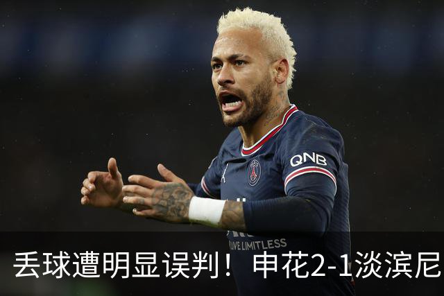 丢球遭明显误判！申花2-1淡滨尼流浪取亚冠2开门红 杨帅头球制胜